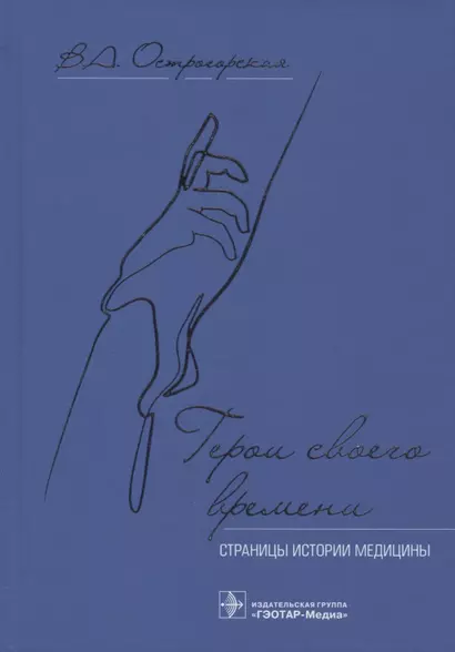 Герои своего времени: страницы истории медицины - фото 1