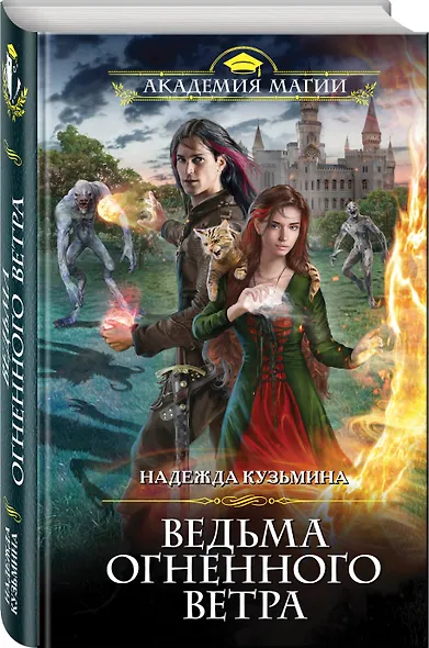 Ведьма огненного ветра - фото 3