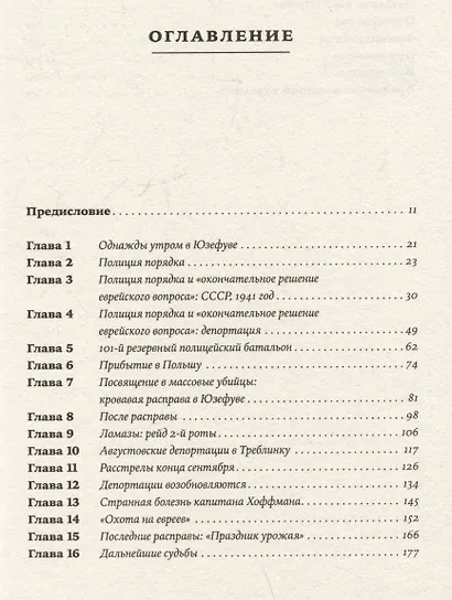 Обычные люди: 101-й полицейский батальон и «окончательное решение еврейского вопроса» - фото 3