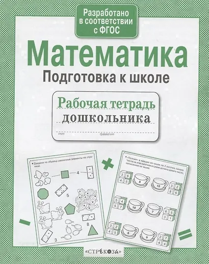 Математика. Подготовка к школе - фото 3