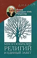 Многообразие религий и единый завет - фото 1