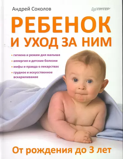 Ребенок и уход за ним. От рождения до 3 лет. - фото 1