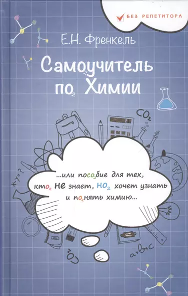 Самоучитель по химии, или Пособие для тех, кто НЕ знает, НО хочет узнать и понять химию - фото 1