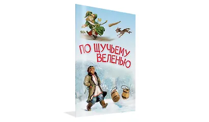 По щучьему велению. Сказка - фото 2