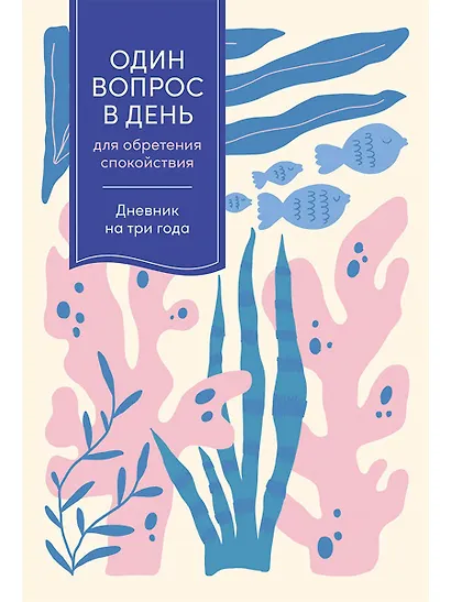 Один вопрос в день для обретения спокойствия. Дневник на три года - фото 1