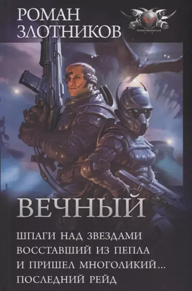 Вечный: Шпаги над звездами. Восставший из пепла. И пришел многоликий... Последний рейд: сборник - фото 1