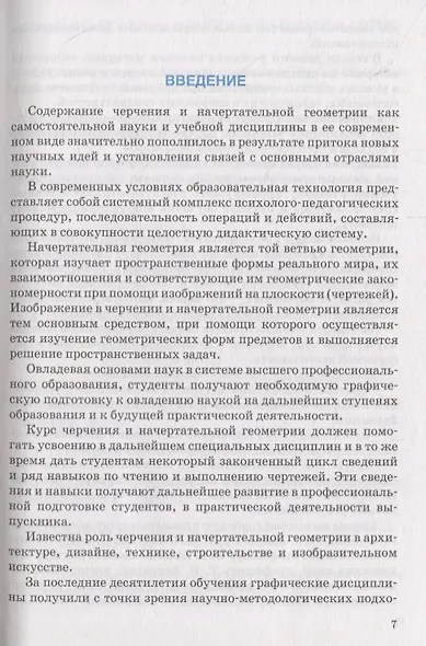 Черчение и начертательная геометрия. Учебник - фото 6
