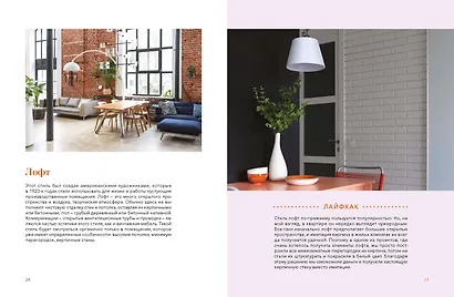 Мой дом, мои правила. Как создать интерьер, в котором хочется жить - фото 14