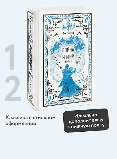 Война и мир. Том 1-2. Вечные истории - фото 4