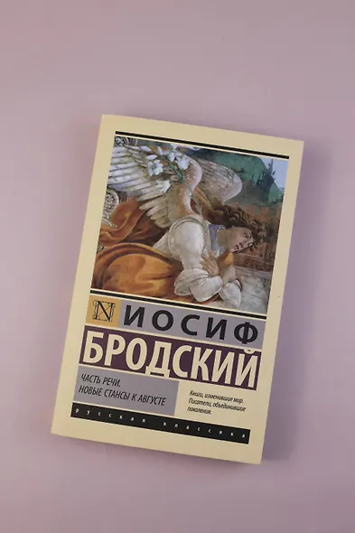 Часть речи. Новые стансы к Августе - фото 5