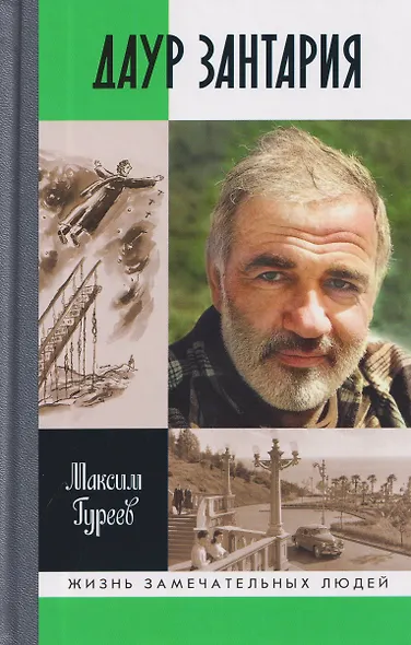 Даур Зантария. Книга, найденная в Сухуме - фото 1