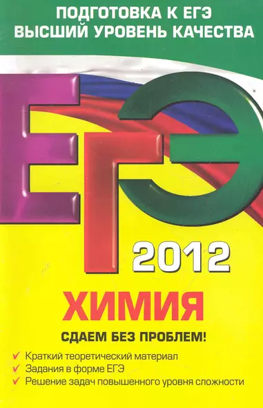 ЕГЭ-СБП.2012.Химия.Сдаем б/проблем! - фото 1