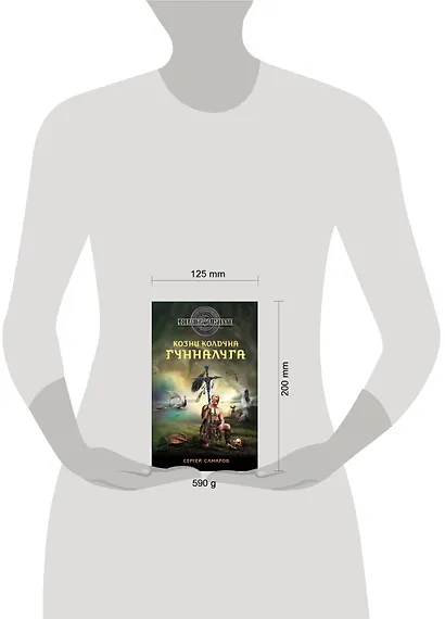 Гиперборейская скрижаль: Козни колдуна Гунналуга - фото 3