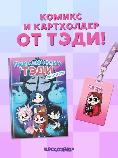 Комплект "Приключения Тэди на острове" и "Тэди. Картхолдер с широкой лентой" - фото 1