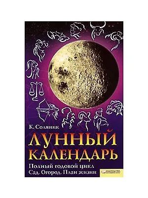 Лунный календарь. Полный годовой цикл. Сад. Огород. План жизни - фото 1