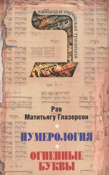 Нумерология, астрология и медитация в еврейской традиции. Огненные буквы. Мистические прозрения в еврейском языке - фото 1