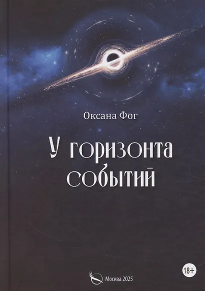 У горизонта событий - фото 1