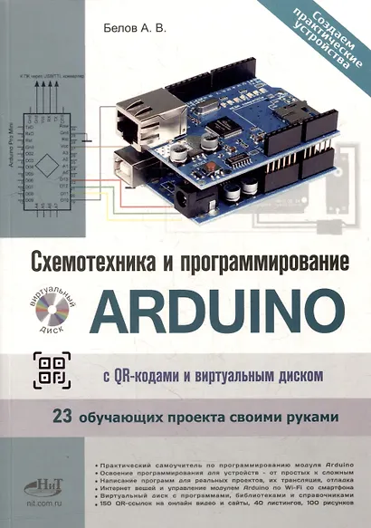 Схемотехника и программирование ARDUINO. 23 обучающих проекта своими руками. С QR-кодами и виртуальным диском - фото 1