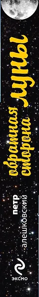 Обратная сторона Луны - фото 4