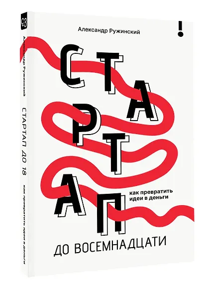 Стартап до 18: как превратить идеи в деньги - фото 3