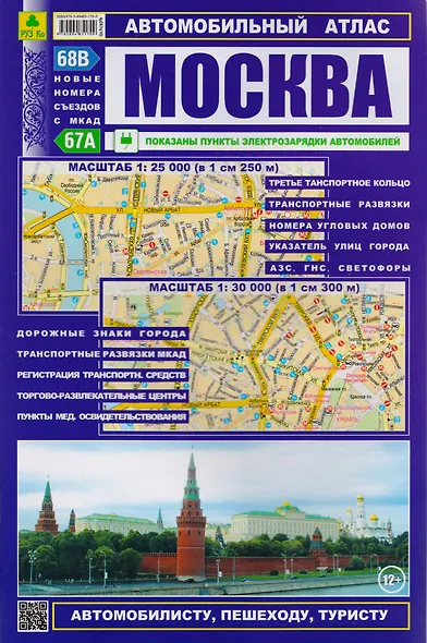 Автомобильный атлас Москва (1:25тыс/1:30 тыс.) (Ар247п(10) (м) (52х72/16) (2 вида обл) - фото 2