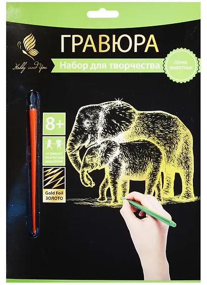 Набор д/творч. Гравюра золото Слоненок с мамой (HY340001125g) (18х24см)(8+) (Hobby and you) - фото 1