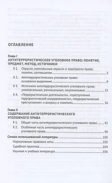 Антитеррористическое уголовное право. Монография - фото 2