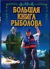 Большая книга рыболова - фото 1