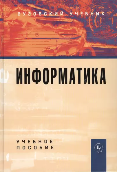 Информатика: Учебное пособие 2-e изд. перераб. и доп. - фото 1