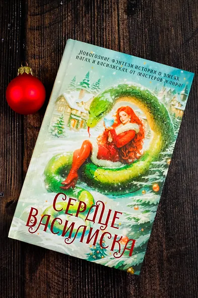 Сердце василиска - фото 6