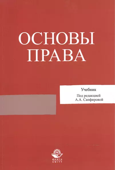 Основы права. Учебник - фото 1