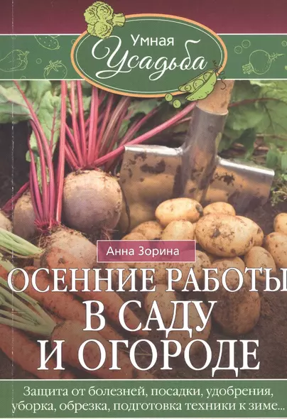 Осенние работы в саду и огороде. Защита от болезней, посадки, удобрения, уборка, обрезка, подготовка - фото 1