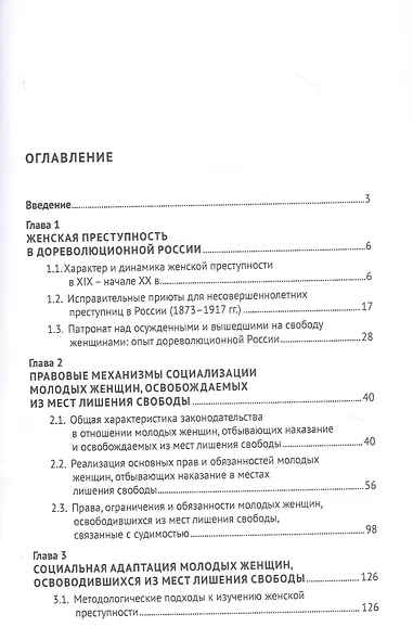 Правовой статус и социальная адаптация молодых женщин, освобождаемых из мест лишения свободы - фото 2