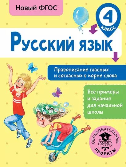 Русский язык. Правописание гласных и согласных в корне слова. 4 класс - фото 1