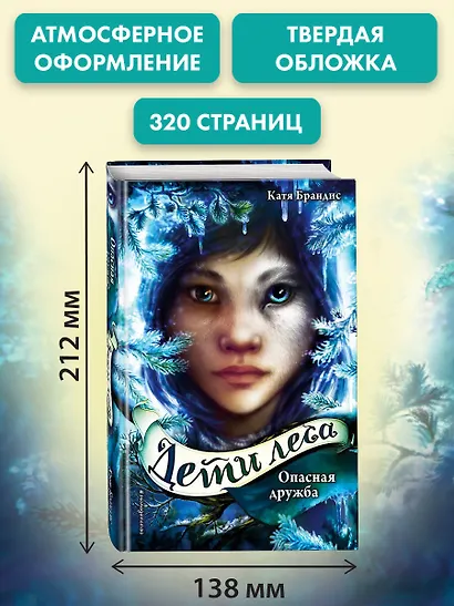 Дети леса. Опасная дружба (#2) - фото 7