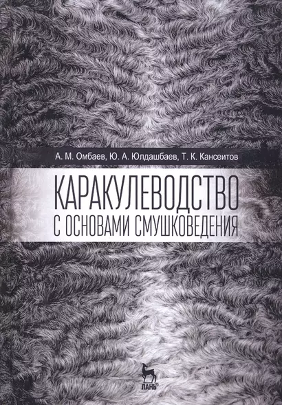 Каракулеводство с основами смушковедения. Учебник, 1-е изд. - фото 1