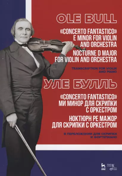 „Concerto fantastico“ ми минор для скрипки с оркестром. Ноктюрн ре мажор для скрипки с оркестром. В переложении для скрипки и фортепиано. Ноты / „Concerto fantastico“ E minor for violin and orchestra. Nocturne D major for violin and orchestra. Sheet musi - фото 1