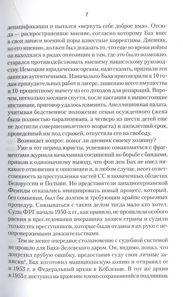 Дневник карателя. Эрих фон дем Бах-Зелевский - фото 5