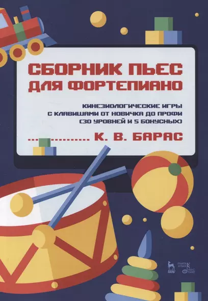 Сборник пьес для фортепиано. Кинезиологические игры с клавишами от новичка до профи (30 уровней и 5 бонусных). Ноты - фото 1