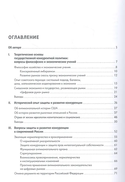 О конкуренции и регулировании: теория, история, практика, перспективы - фото 2