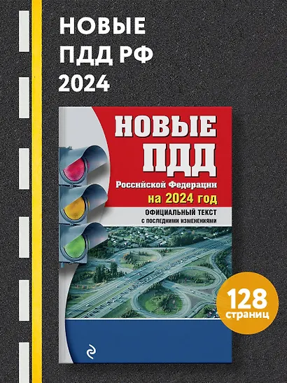 Новые ПДД РФ 2024 - фото 4