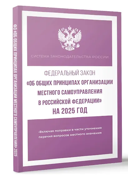 Федеральный закон "Об общих принципах организации местного самоуправления в Российской Федерации" на 2025 год - фото 3