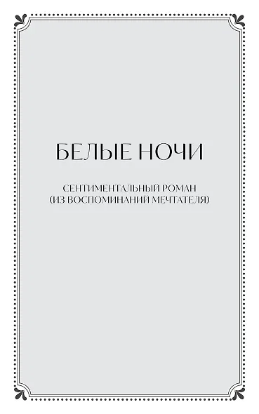Белые ночи. Вечные истории - фото 13