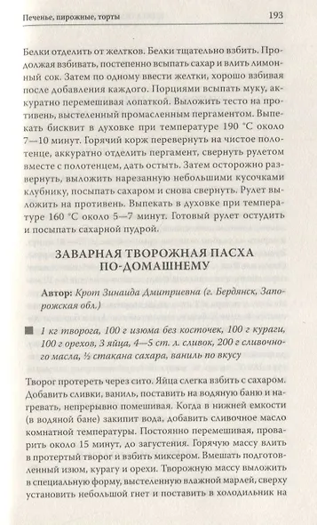Лучшие рецепты наших читателей Проверенные блюда для всей семьи - фото 4