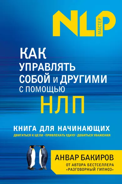 Как управлять собой и другими с помощью НЛП. Книга для начинающих - фото 1