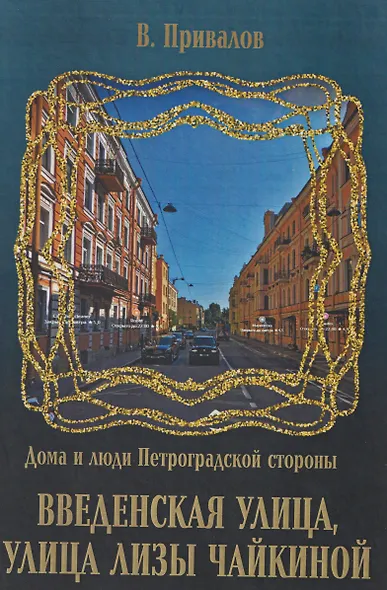 Введенская улица, улица Лизы Чайкиной - фото 1