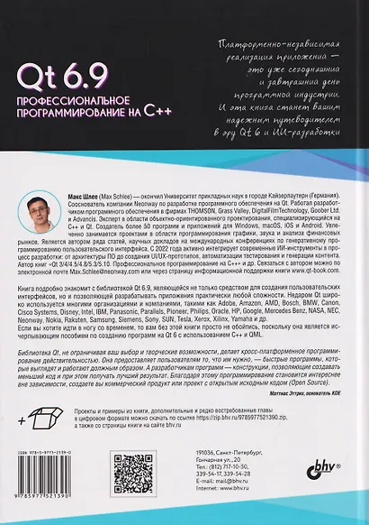 Qt 6.9. Профессиональное программирование на C++ - фото 2