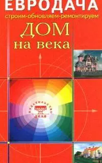 Дом на века (мягк)(Евродача Строим обновляем ремонтируем). Мастеровой С. (Диля) - фото 1