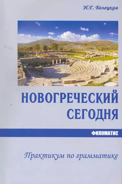 Новогреческий сегодня. Практикум по грамматике. 2-е изд. испр. - фото 1