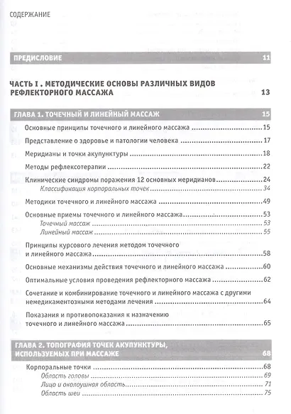Рефлекторные массажи в системе медицинской реабилитации: точечный, линейный, зональный, рефлекторно-сегментарный, шиацу, гуаша, вакуумный и металлотер - фото 2